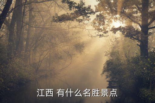 江西 有什么名勝景點