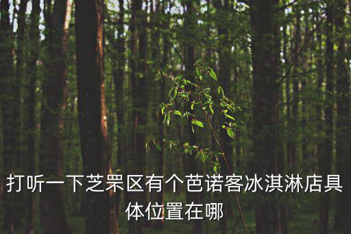 打聽一下芝罘區有個芭諾客冰淇淋店具體位置在哪