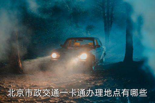 交通聯(lián)合卡有哪些城市，揚州公交卡除了南京還能在哪些城市通用