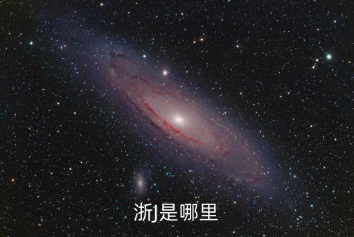 浙J是哪里