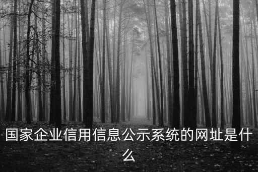 國家企業信用信息公示系統的網址是什么