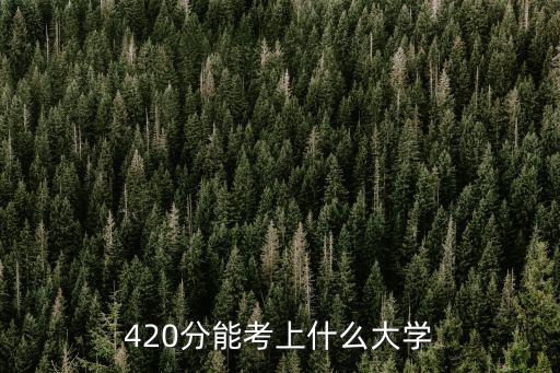 420分能考上什么大學