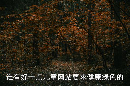 兒童健康網，幼兒健康教育的含義是什么你如何理解