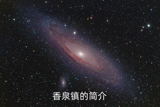 香泉鎮的簡介