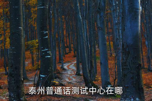 泰州普通話測試中心在哪