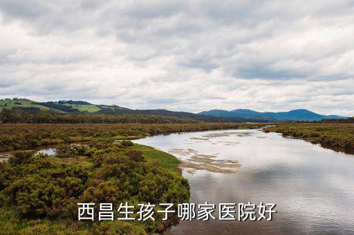 西昌現代婦產醫院，西昌生孩子哪家醫院好