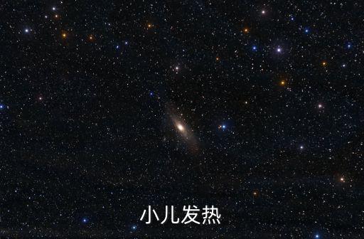 小兒發熱