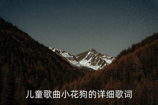 兒童歌曲小花狗的詳細歌詞