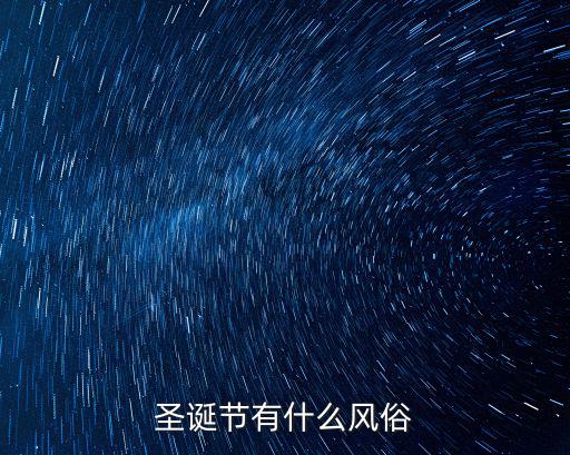 圣誕節(jié)有什么風(fēng)俗