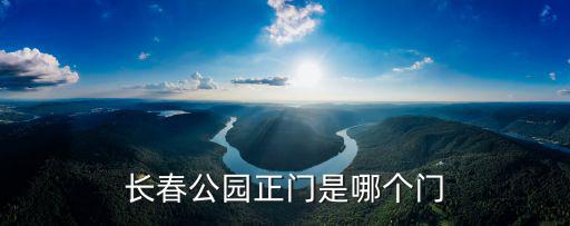 長春公園正門是哪個門