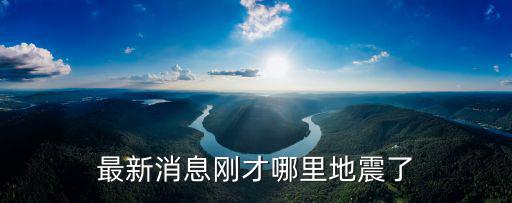 最新消息剛才哪里地震了