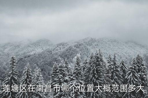南昌蓮塘，南昌蓮塘是屬于哪個(gè)縣