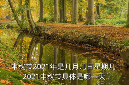 中秋節(jié)2021年是幾月幾日星期幾 2021中秋節(jié)具體是哪一天