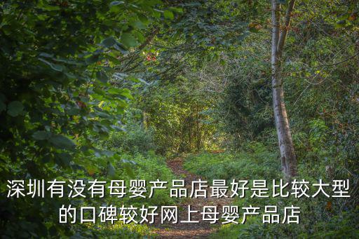 深圳母嬰，深圳本地有哪些好的母嬰網(wǎng)店求推薦