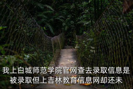 白城師范學(xué)院官網(wǎng)，怎么去白城師范學(xué)院官網(wǎng)查錄取結(jié)果