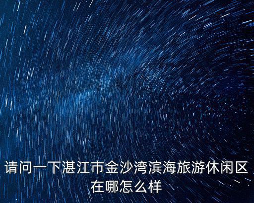 濱海旅游區，天津濱海旅游區屬于哪個區