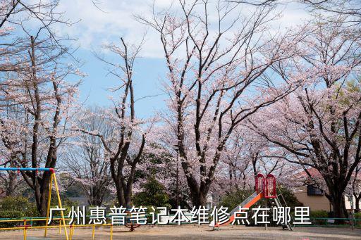 廣州惠普筆記本維修點在哪里