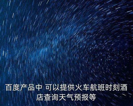 火車時(shí)間查詢，過幾天的火車時(shí)刻表怎么查