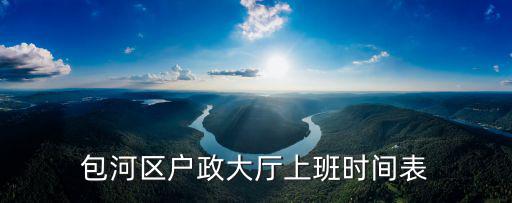 包河區(qū)戶政大廳上班時間表