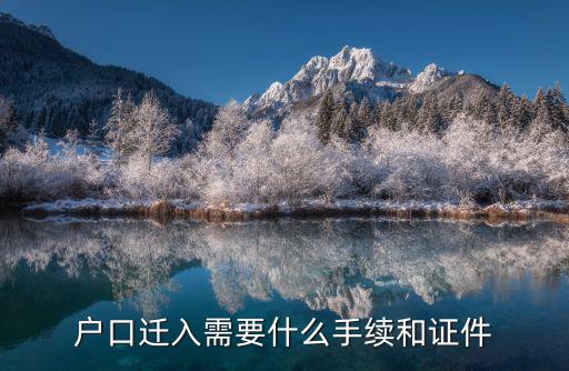 戶口遷入需要什么手續和證件