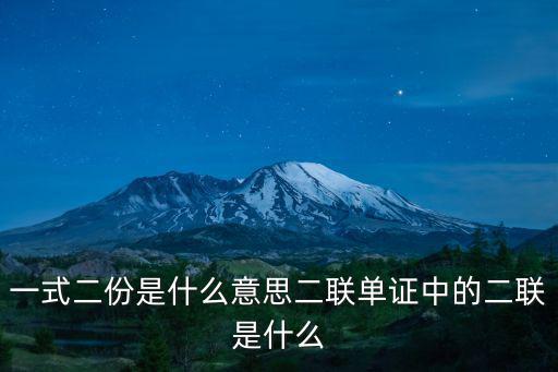 一式二份是什么意思二聯單證中的二聯是什么