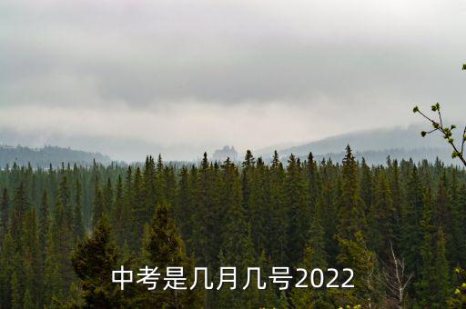 中考是幾月幾號2022