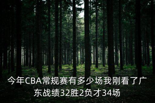 今年CBA常規賽有多少場我剛看了廣東戰績32勝2負才34場