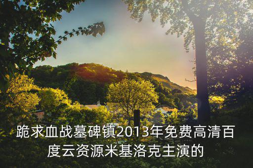 墓碑鎮(zhèn)，血戰(zhàn)墓碑鎮(zhèn)片頭曲叫什么名字大神們幫幫忙