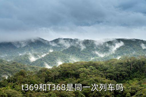 t369和T368是同一次列車嗎