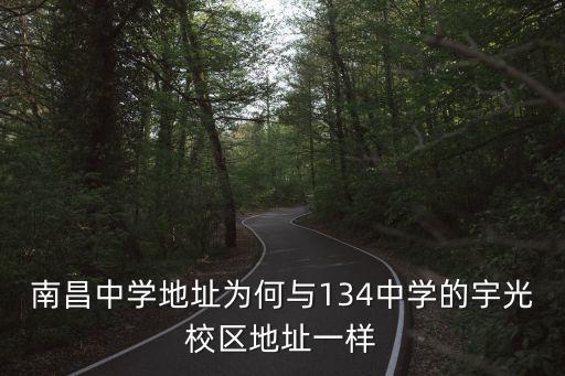 南昌中學地址為何與134中學的宇光校區地址一樣