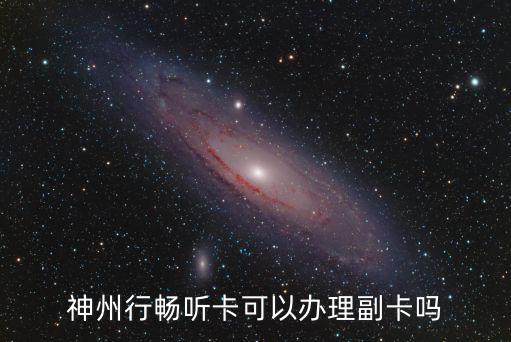 神州行暢聽卡可以辦理副卡嗎