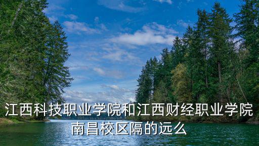 江西科技職業學院官網，江西科技職業學院怎么樣啊