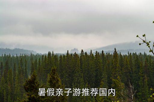 暑假親子游推薦國內(nèi)