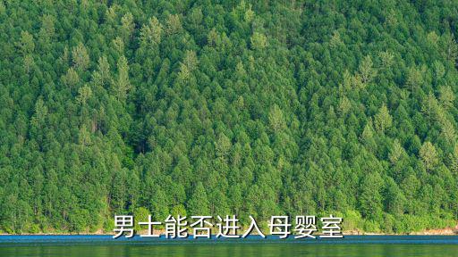 男士能否進入母嬰室