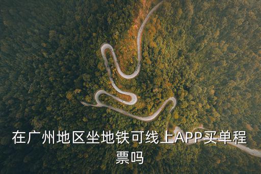 廣州地鐵怎么買票，廣州地鐵能否刷手機支付進(jìn)站 要到廣州那邊出差但不想排隊買票 手