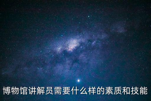 博物館講解員，文物講解員是做什么