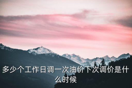 多少個工作日調一次油價下次調價是什么時候