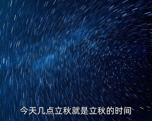 今日立秋是幾點，今天幾點立秋