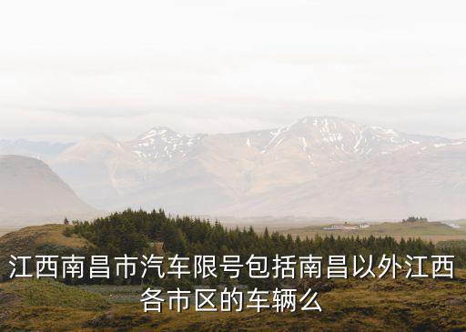 江西南昌市汽車限號包括南昌以外江西各市區(qū)的車輛么