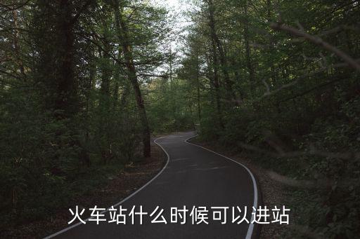 火車站什么時候可以進站