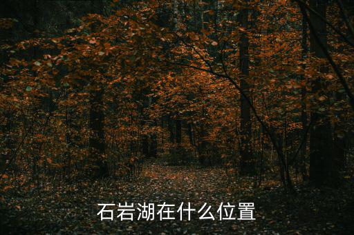 石巖湖在什么位置
