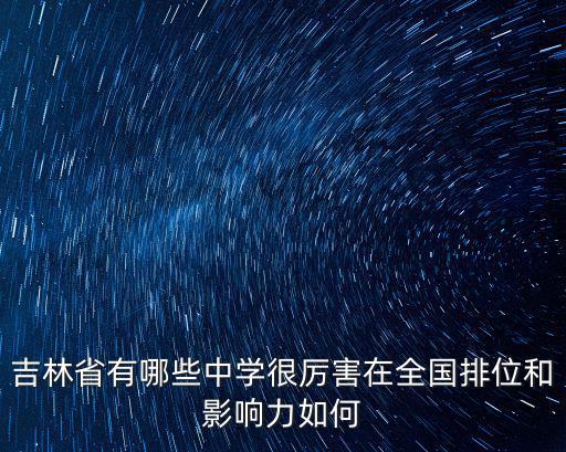吉林省有哪些中學很厲害在全國排位和影響力如何