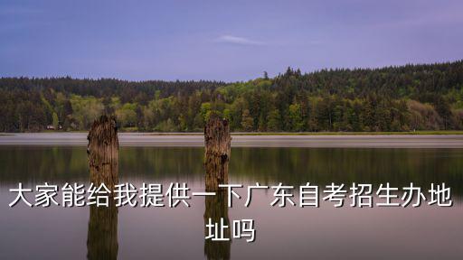 大家能給我提供一下廣東自考招生辦地址嗎
