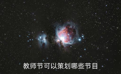 教師節(jié)可以策劃哪些節(jié)目