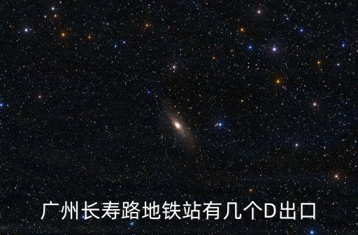 廣州長壽路地鐵站有幾個D出口