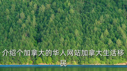 介紹個加拿大的華人網站加拿大生活移民