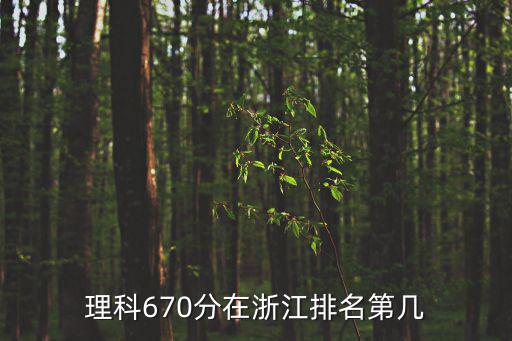 理科670分在浙江排名第幾