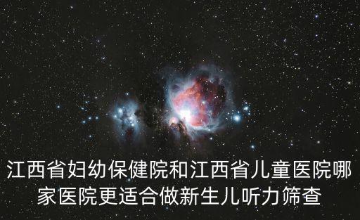 江西省婦幼保健院和江西省兒童醫院哪家醫院更適合做新生兒聽力篩查