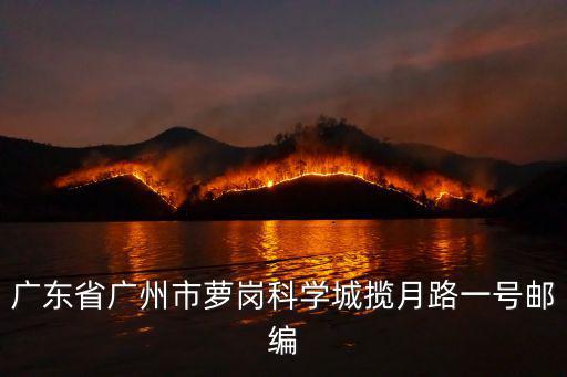 廣東省廣州市蘿崗科學(xué)城攬月路一號郵編