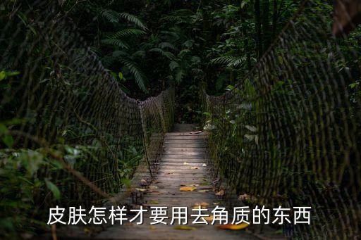 去角質(zhì)怎么用，在家如何去角質(zhì)